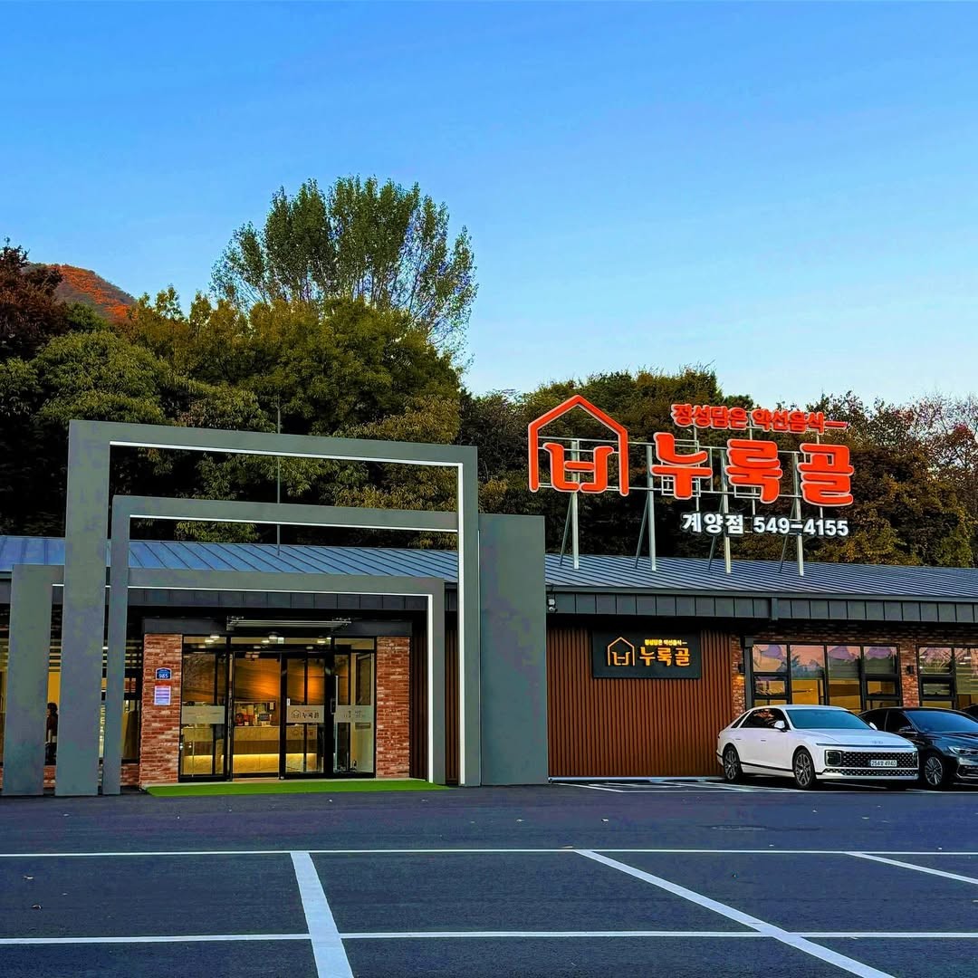 인천광역시 계양구 찐 맛집 1탄! 4 누룩골1