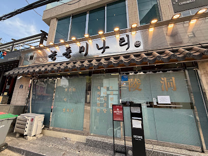 서울특별시 용산구 찐 맛집 2탄! 16 능동미나리신용산점1
