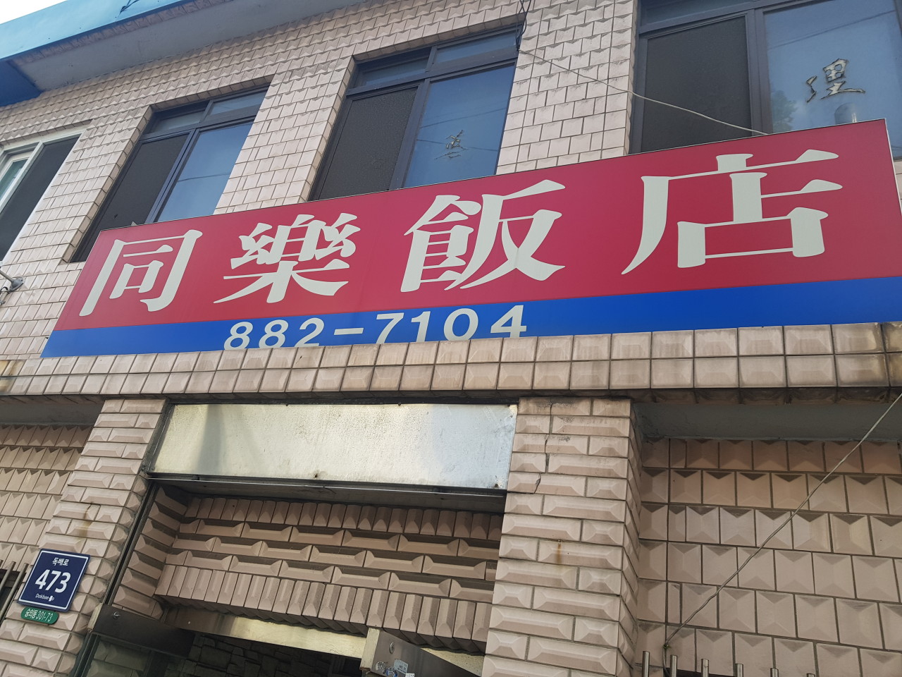 인천광역시 미추홀구 찐 맛집 1탄! 25 동락반점1