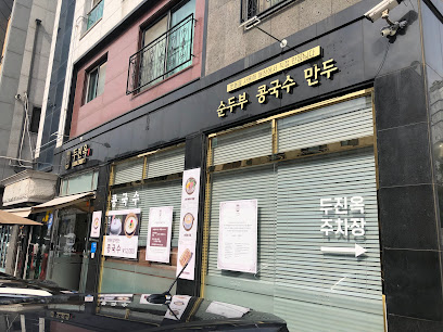 인천광역시 서구 찐 맛집 1탄! 10 두진옥1