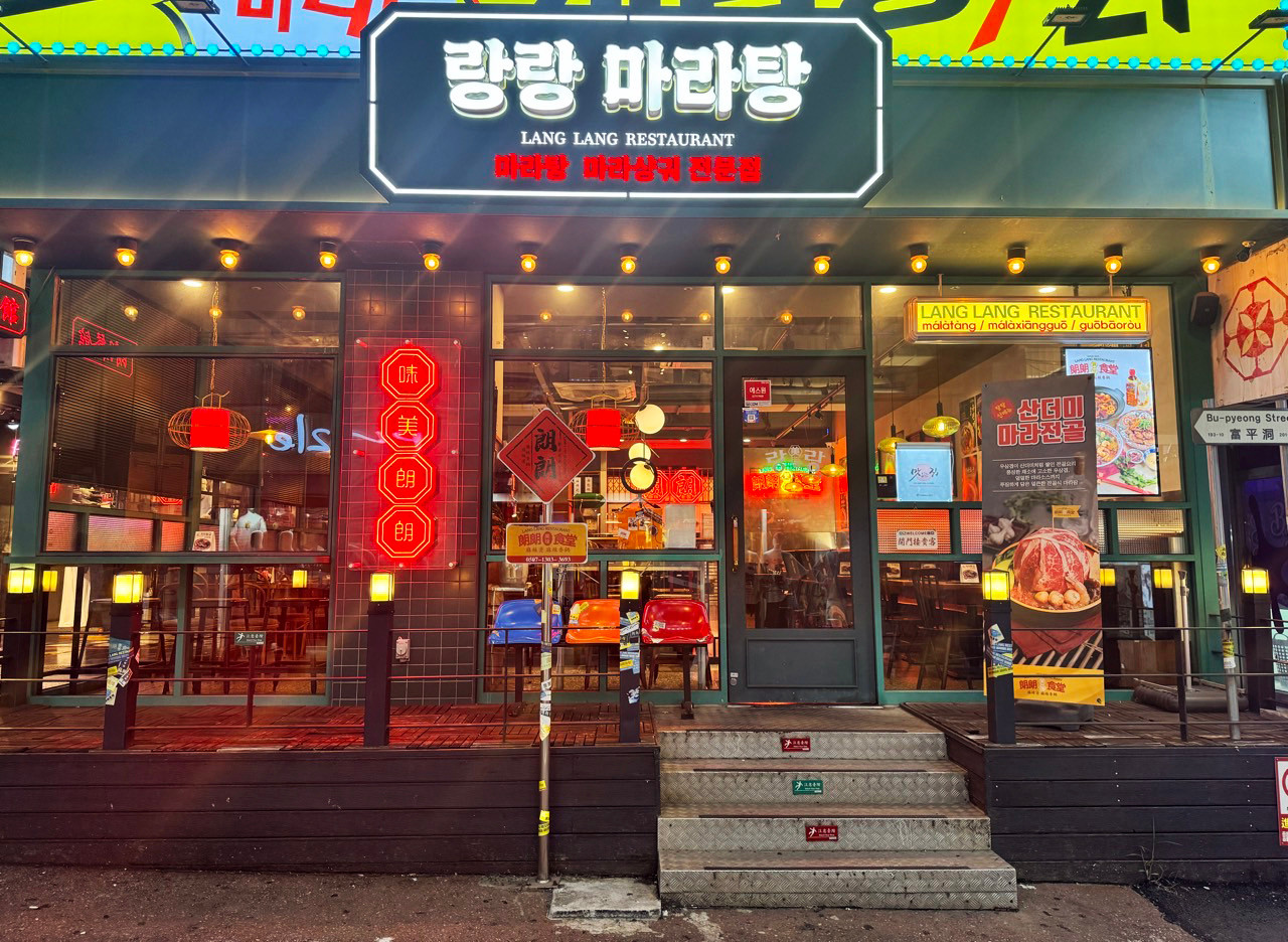인천광역시 부평구 찐 맛집 1탄! 13 랑랑 마라탕1