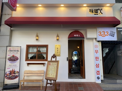 인천광역시 부평구 찐 맛집 1탄! 10 미도인1