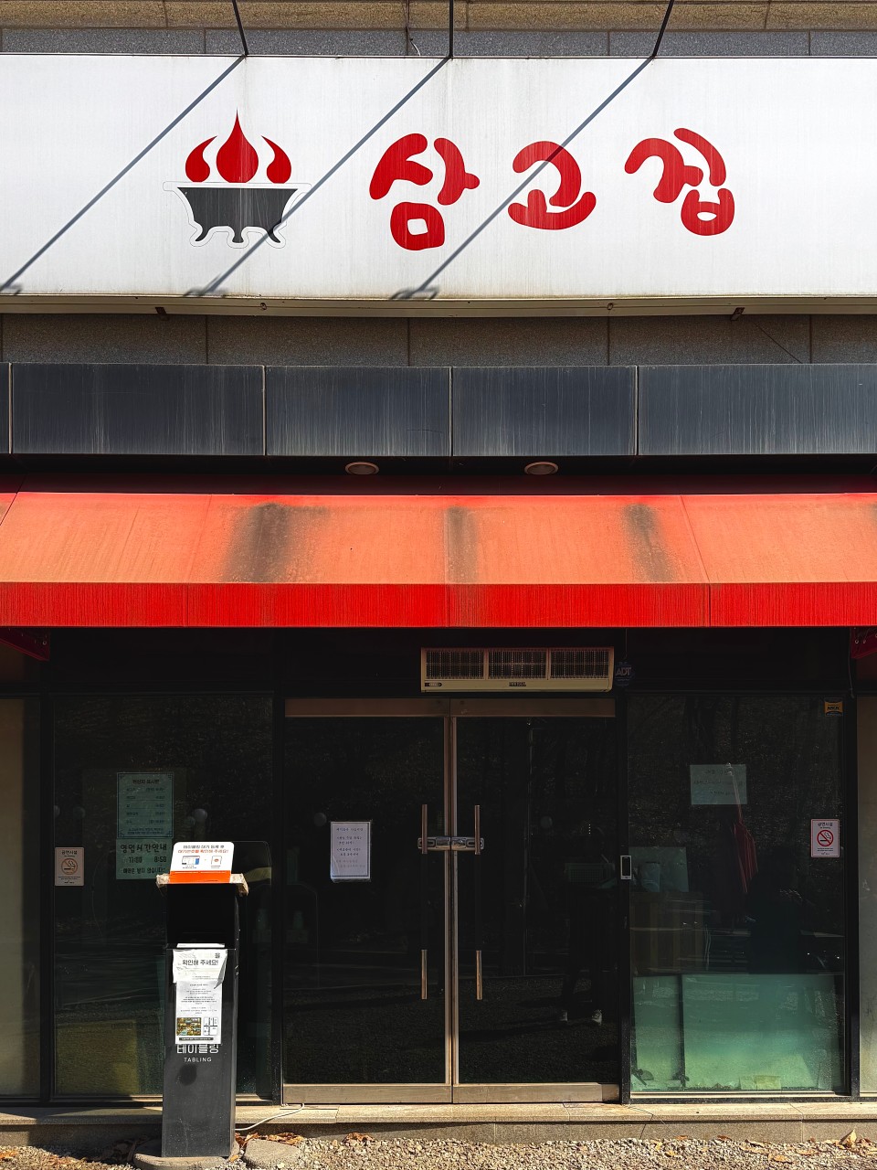 파주시 찐 맛집 1탄! 1 삼고집1