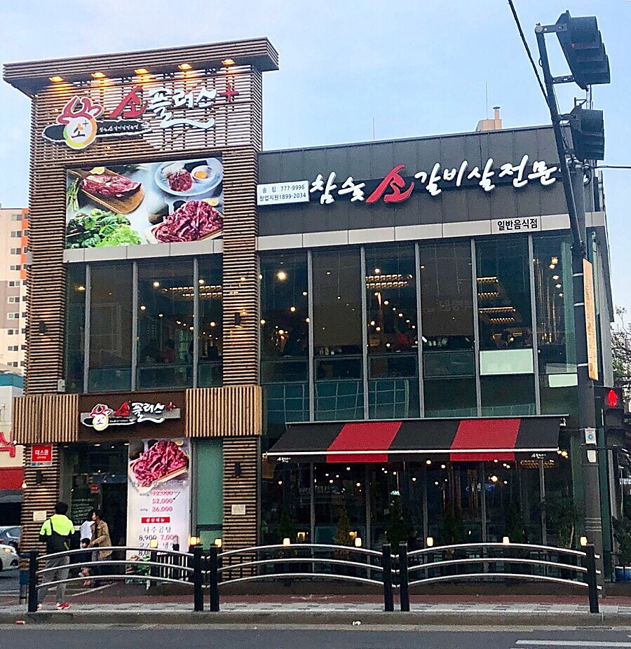 인천광역시 동구 찐 맛집 1탄! 10 소플러스 송림점1