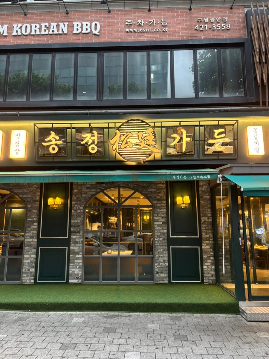 인천광역시 남동구 찐 맛집 1탄! 1 송정가든1