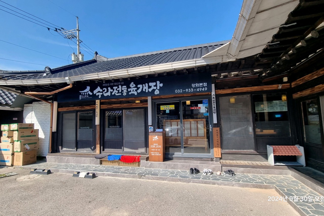 인천광역시 강화군 찐 맛집 1탄! 28 수라전통육개장1