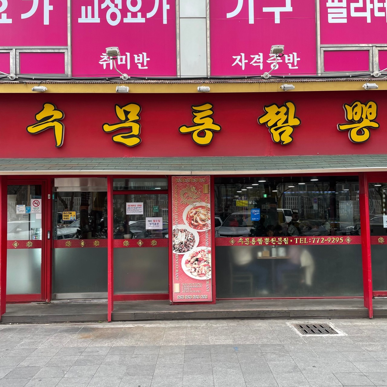인천광역시 동구 찐 맛집 1탄! 1 수문통짬뽕12