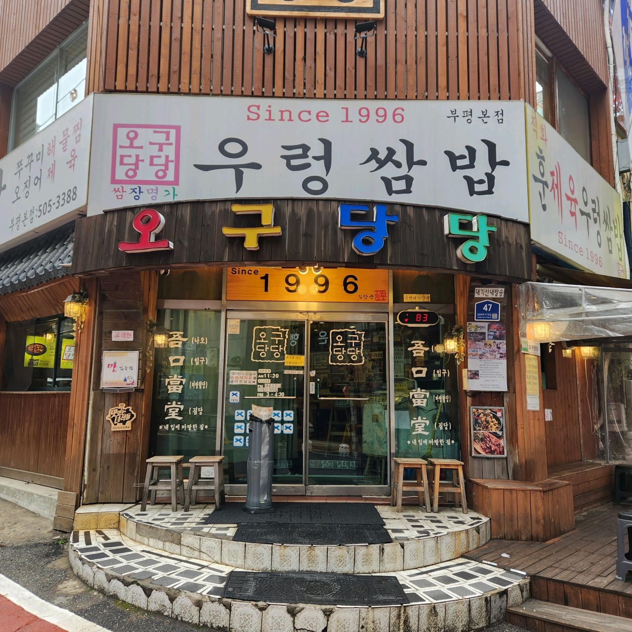 인천광역시 부평구 찐 맛집 1탄! 22 오구당당1