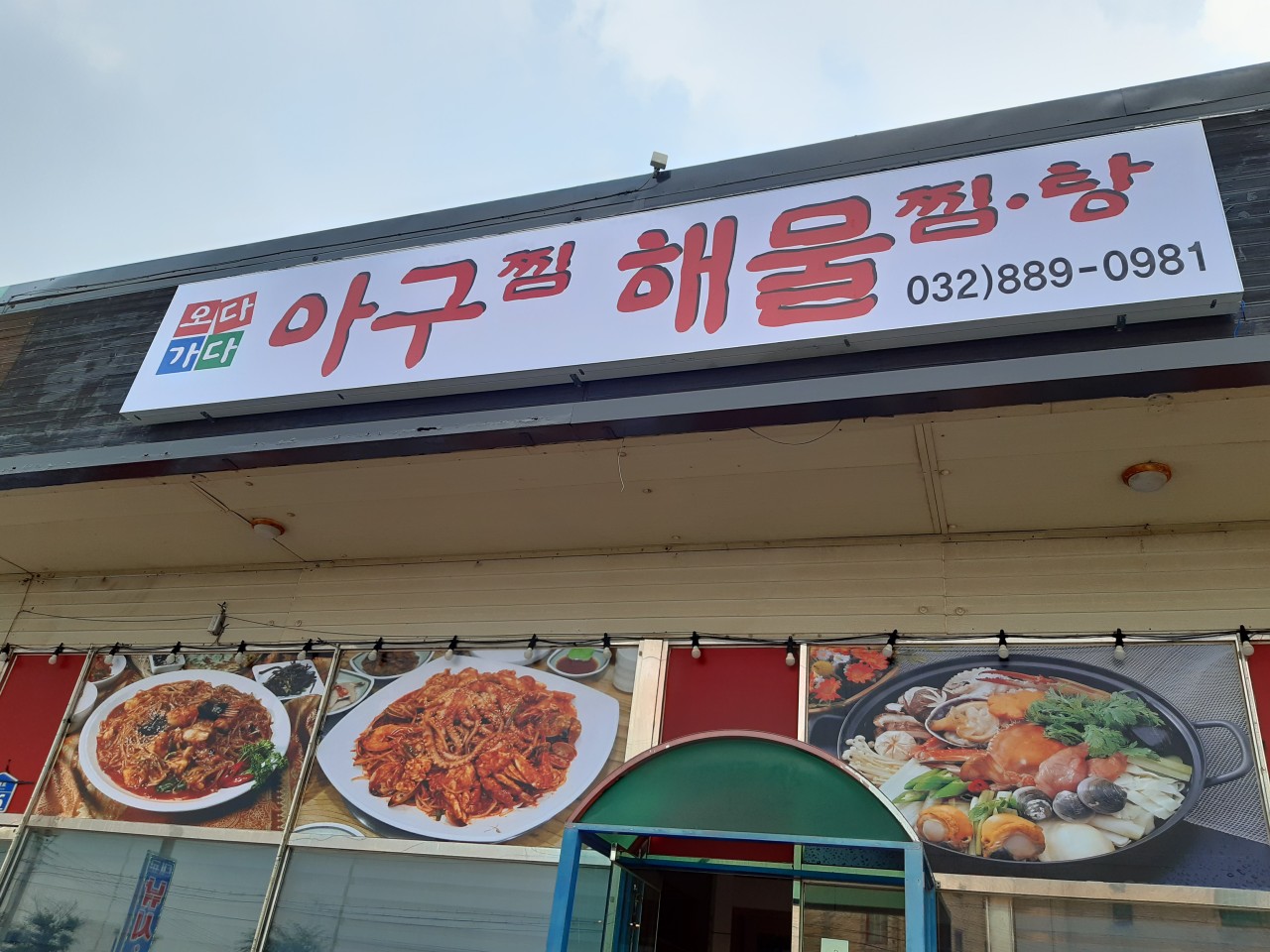 인천광역시 옹진군 찐 맛집 1탄! 13 오다가다1