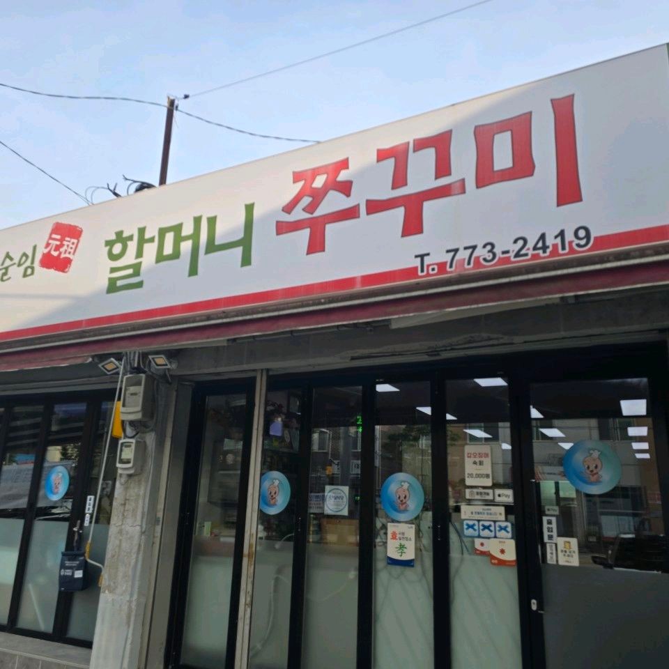 인천광역시 동구 찐 맛집 1탄! 28 우순임원조할머니쭈꾸미1