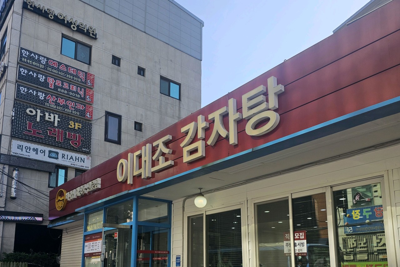 인천광역시 미추홀구 찐 맛집 1탄! 1 이대조감자탕1