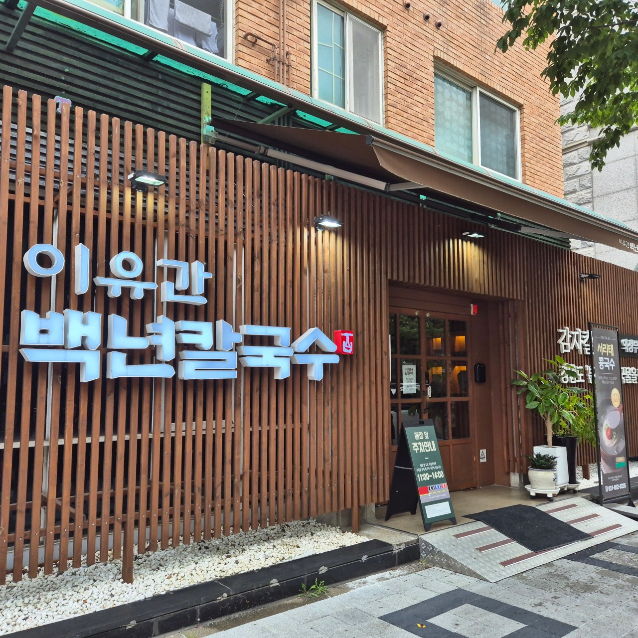 이유간백년칼국수1