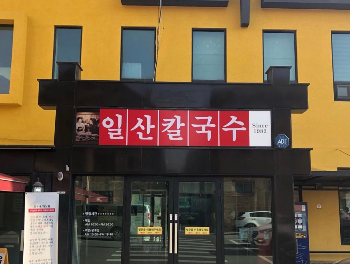 고양시 찐 맛집 1탄! 4 일산칼국수1
