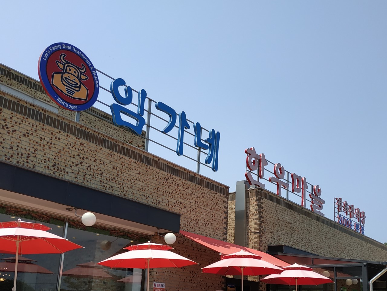 고양시 찐 맛집 1탄! 10 임가네한우마을1