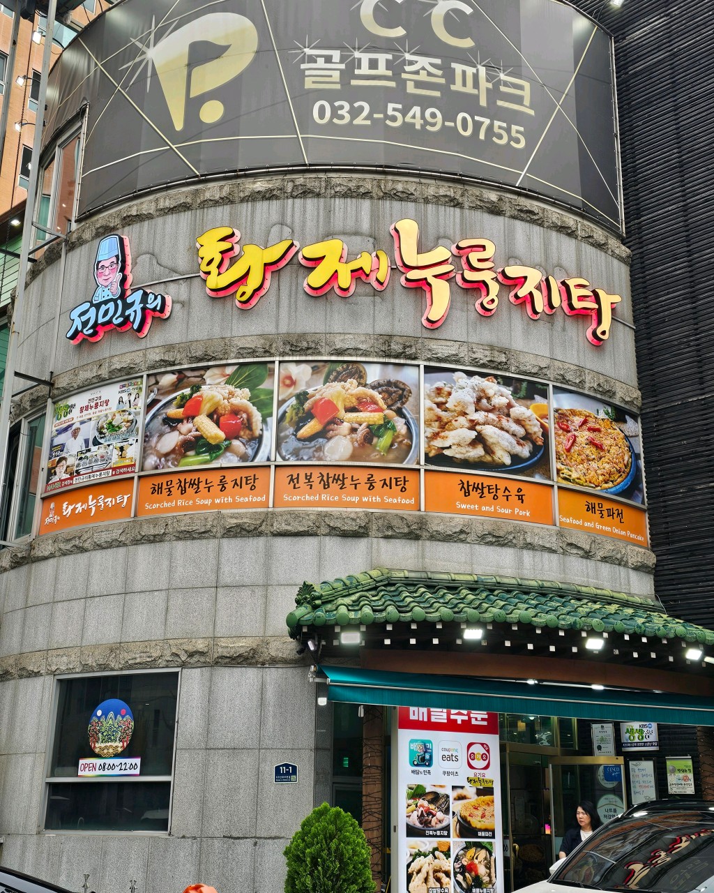 인천광역시 계양구 찐 맛집 1탄! 16 전현수의황제누룽지탕2
