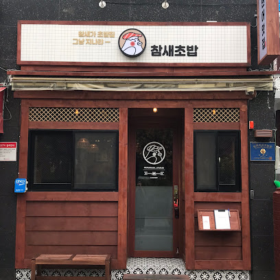 인천광역시 부평구 찐 맛집 1탄! 19 참새초밥1