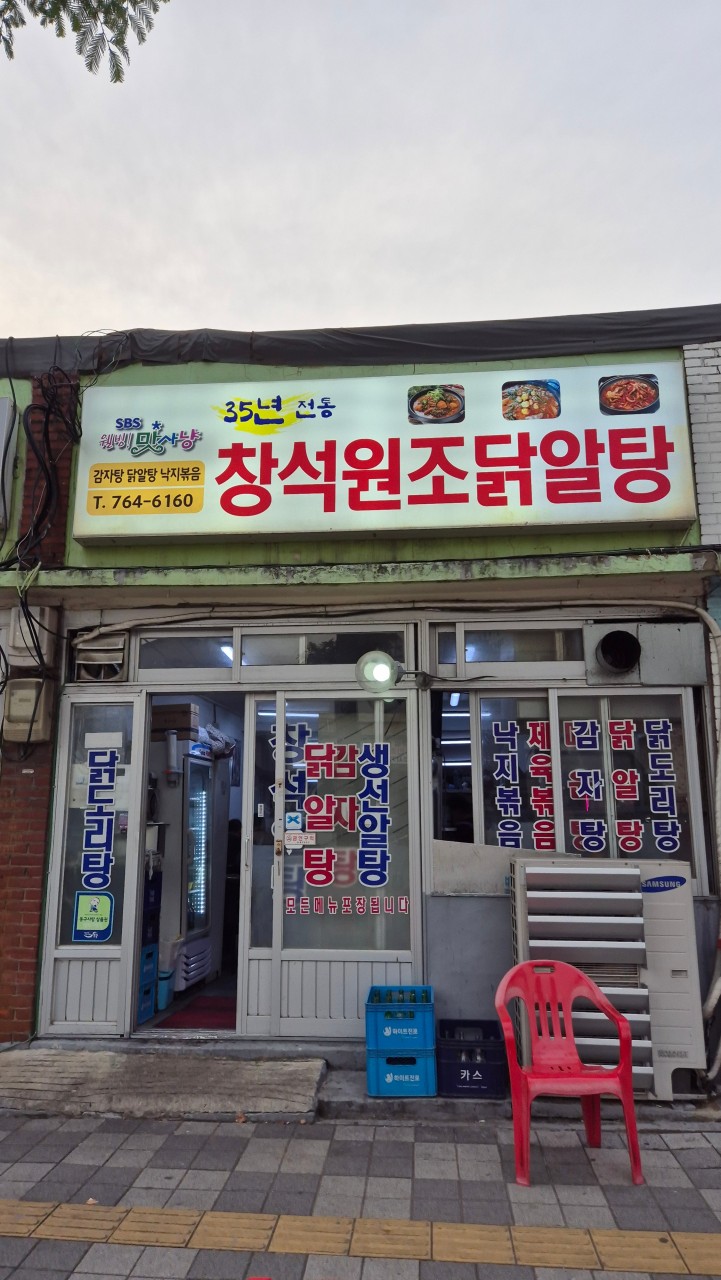 인천광역시 동구 찐 맛집 1탄! 25 창석원조닭알탕1