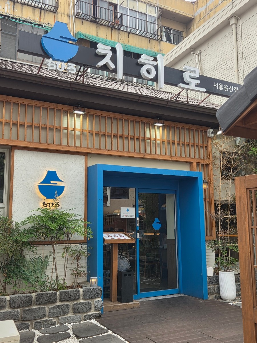 서울특별시 용산구 찐 맛집 2탄! 22 치히로 서울용산점1