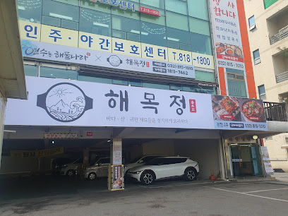 인천광역시 연수구 찐 맛집 1탄! 10 해목정1
