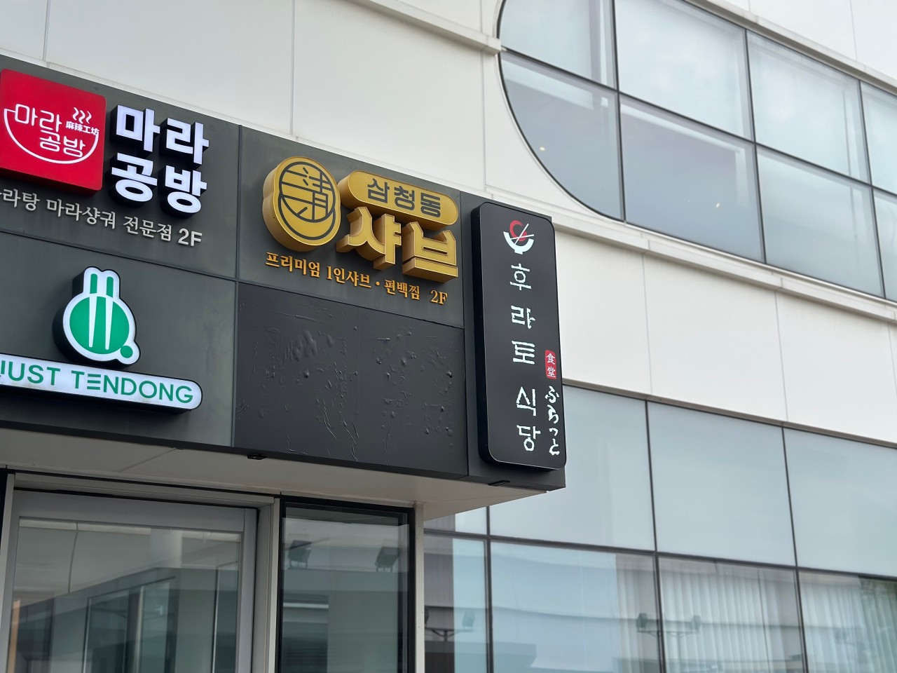 인천광역시 연수구 찐 맛집 1탄! 22 후라토식당1