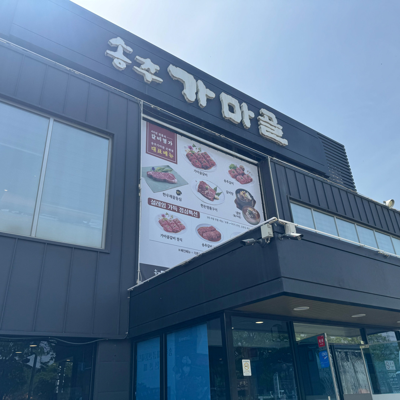 송추가마골1