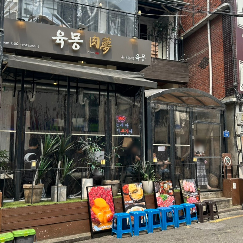 육몽1