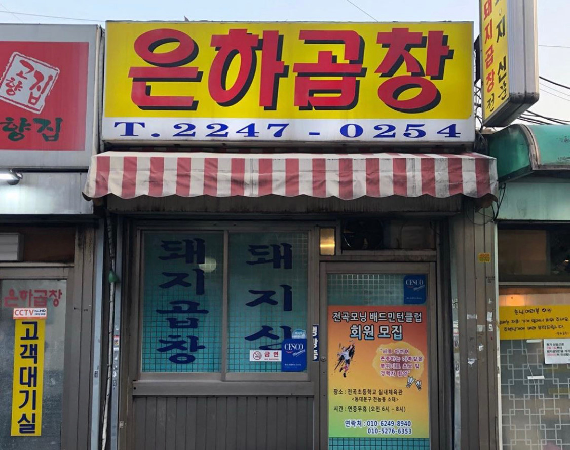 은하곱창1