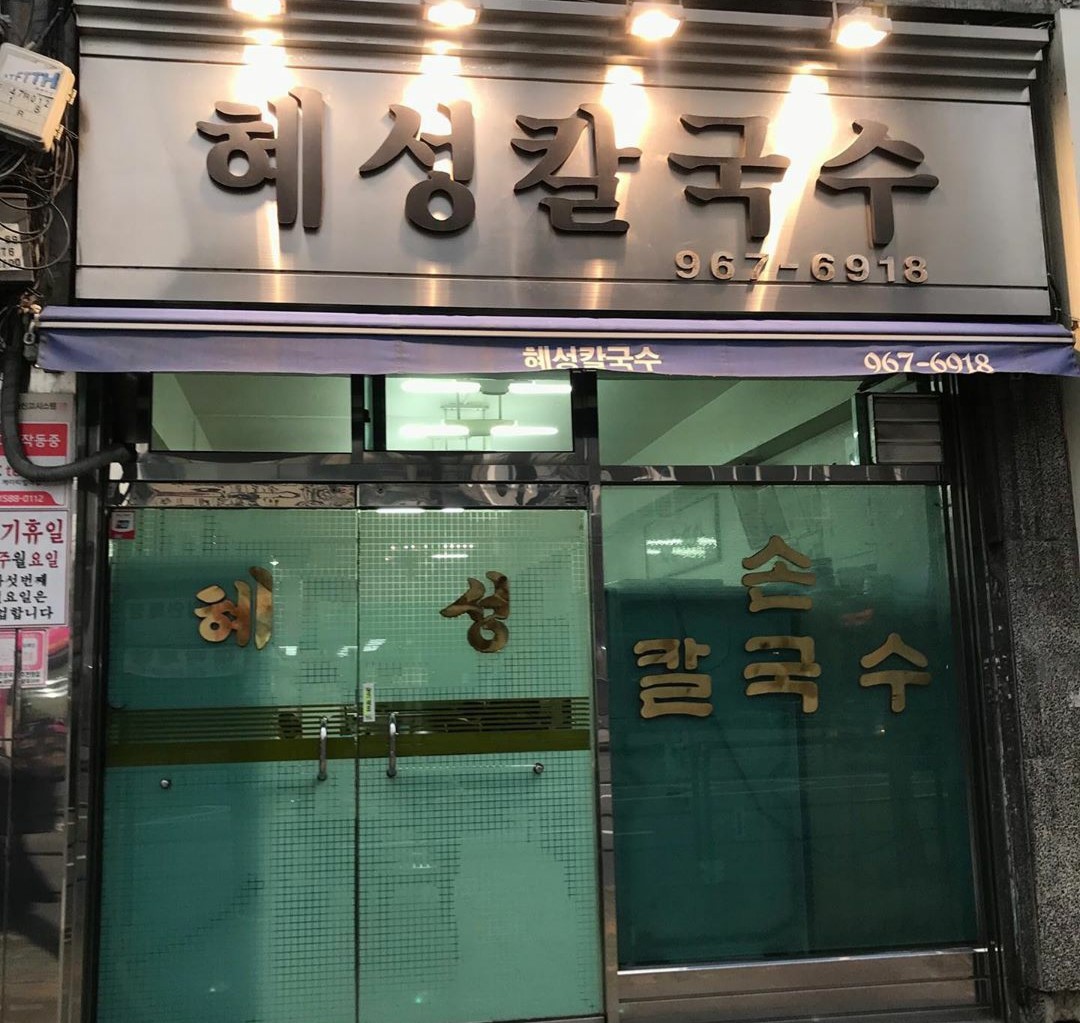 혜성칼국수1