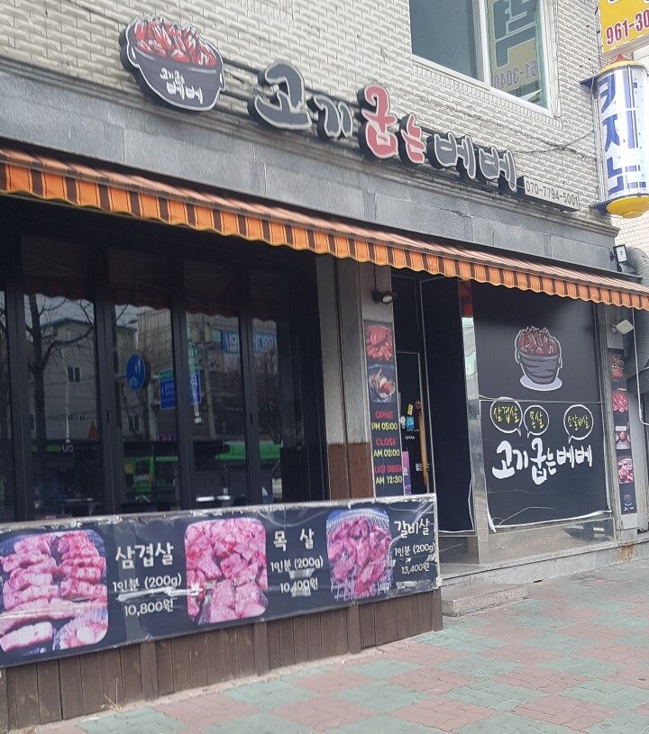 서울특별시 도봉구 찐 맛집 2탄! 10 고기굽는베베1 e1757400239530