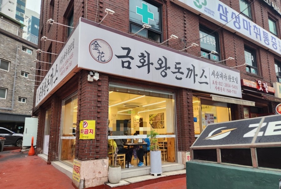 금화왕돈까스1