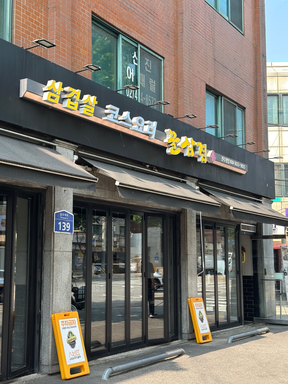 서울특별시 중랑구 찐 맛집 2탄! 4 꿀삼겹 본점1