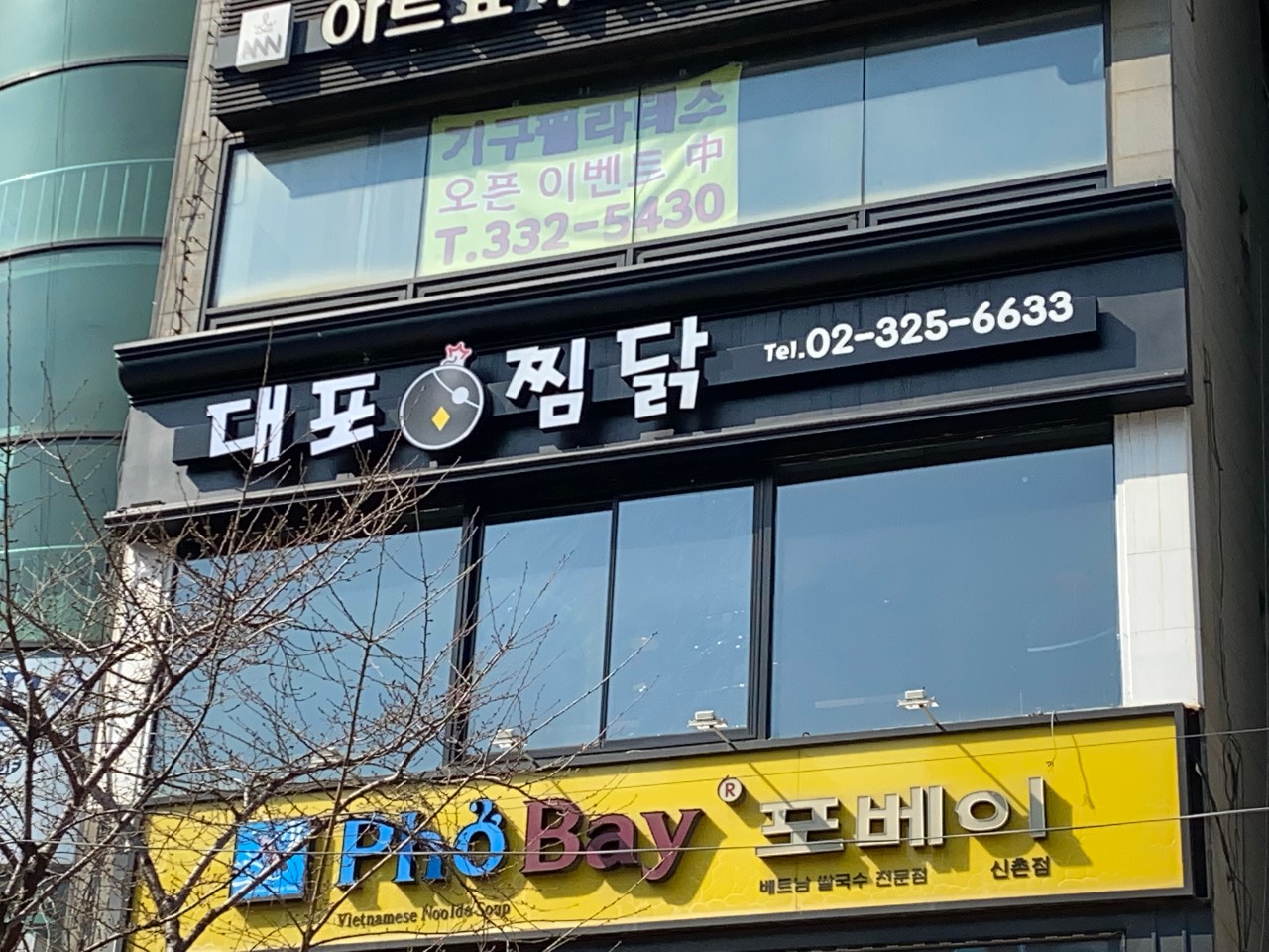 서울특별시 서대문구 찐 맛집 2탄! 1 대포찜닭1