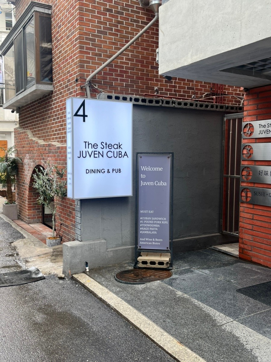 서울특별시 마포구 찐 맛집 2탄! 16 더스테이크쥬벤쿠바1