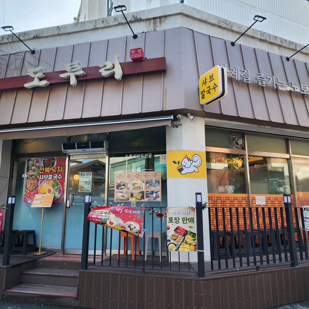 서울특별시 은평구 찐 맛집 2탄! 19 도투리 샤브칼국수 냉면1
