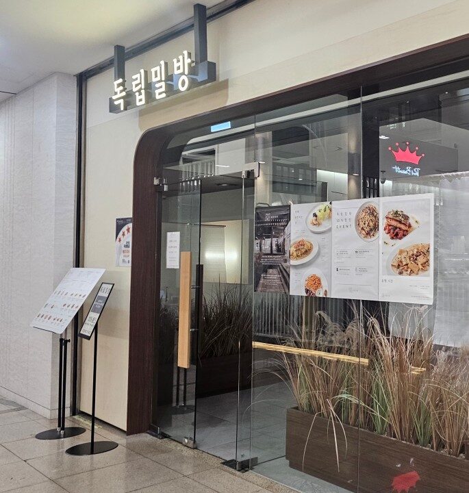 서울특별시 동대문구 찐 맛집 2탄! 19 독립밀방5 e1756883528504