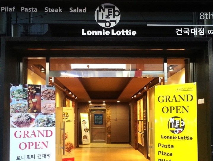 서울특별시 광진구 찐 맛집 2탄! 13 로니로티1