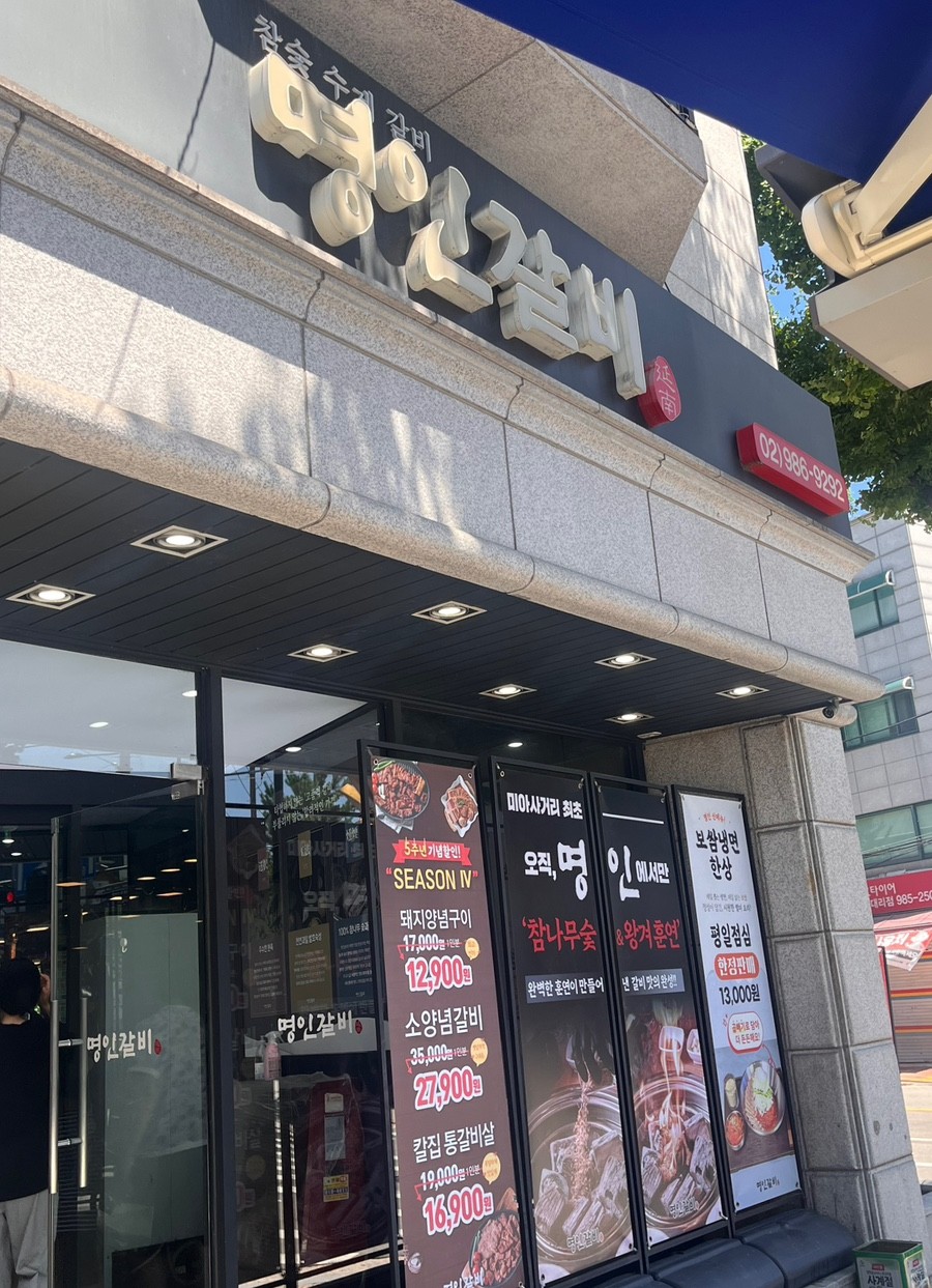 명인갈비 미아점1