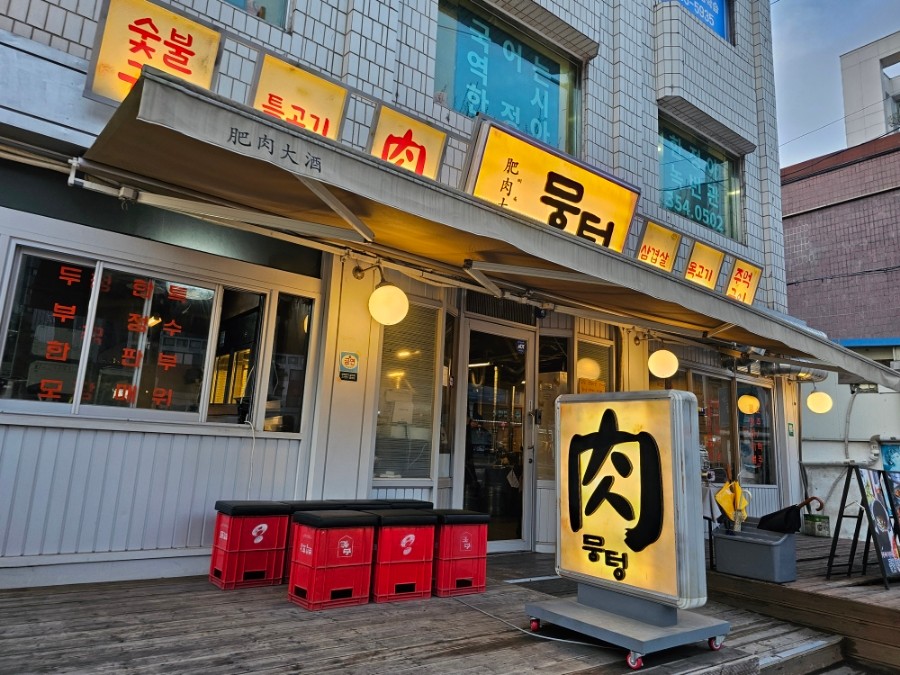 서울특별시 은평구 찐 맛집 2탄! 1 뭉텅1
