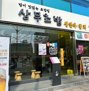 상무초밥 e1758001708674