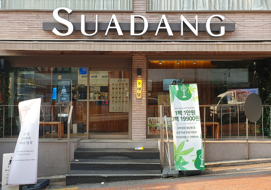 수아당1