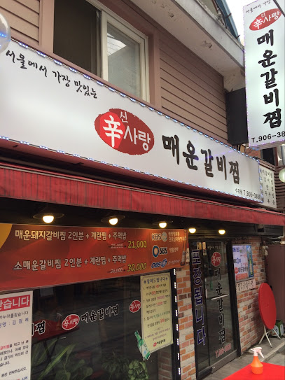 신사랑매운갈비찜1