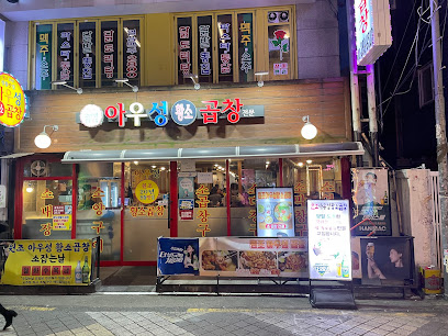 서울특별시 은평구 찐 맛집 2탄! 7 아우성황소곱창1