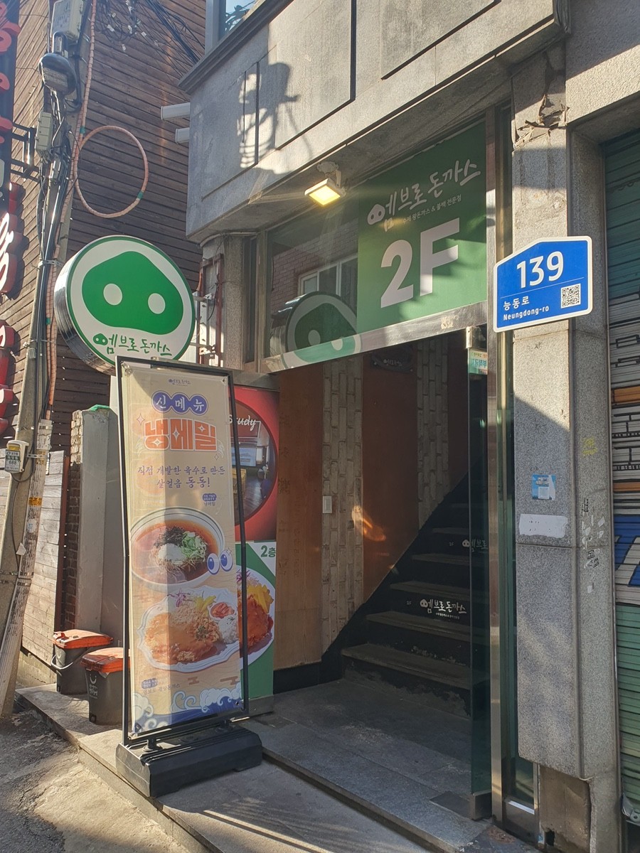 서울특별시 광진구 찐 맛집 2탄! 10 엠브로돈까스1