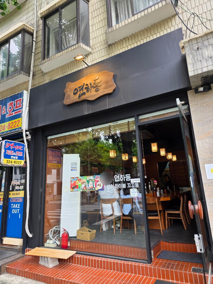 서울특별시 마포구 찐 맛집 2탄! 13 연하동 연남본점1