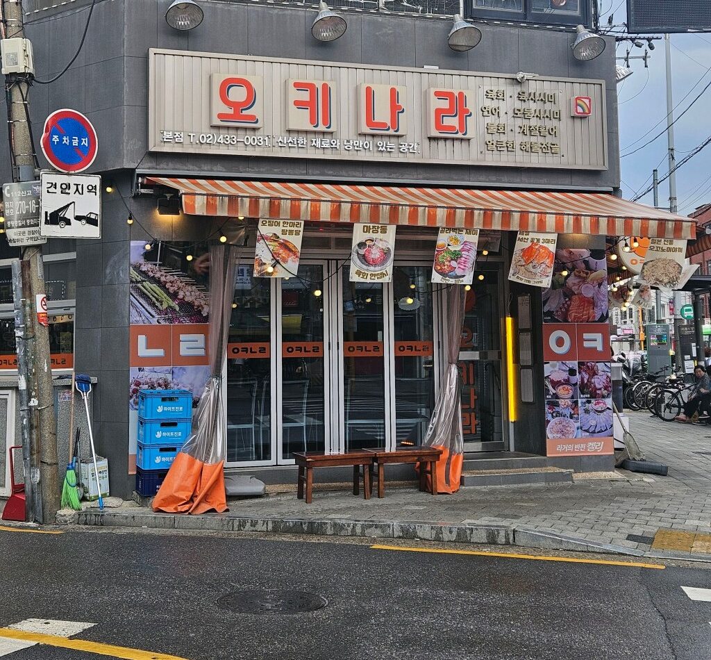 서울특별시 중랑구 찐 맛집 2탄! 13 오키나라1 e1756967217565