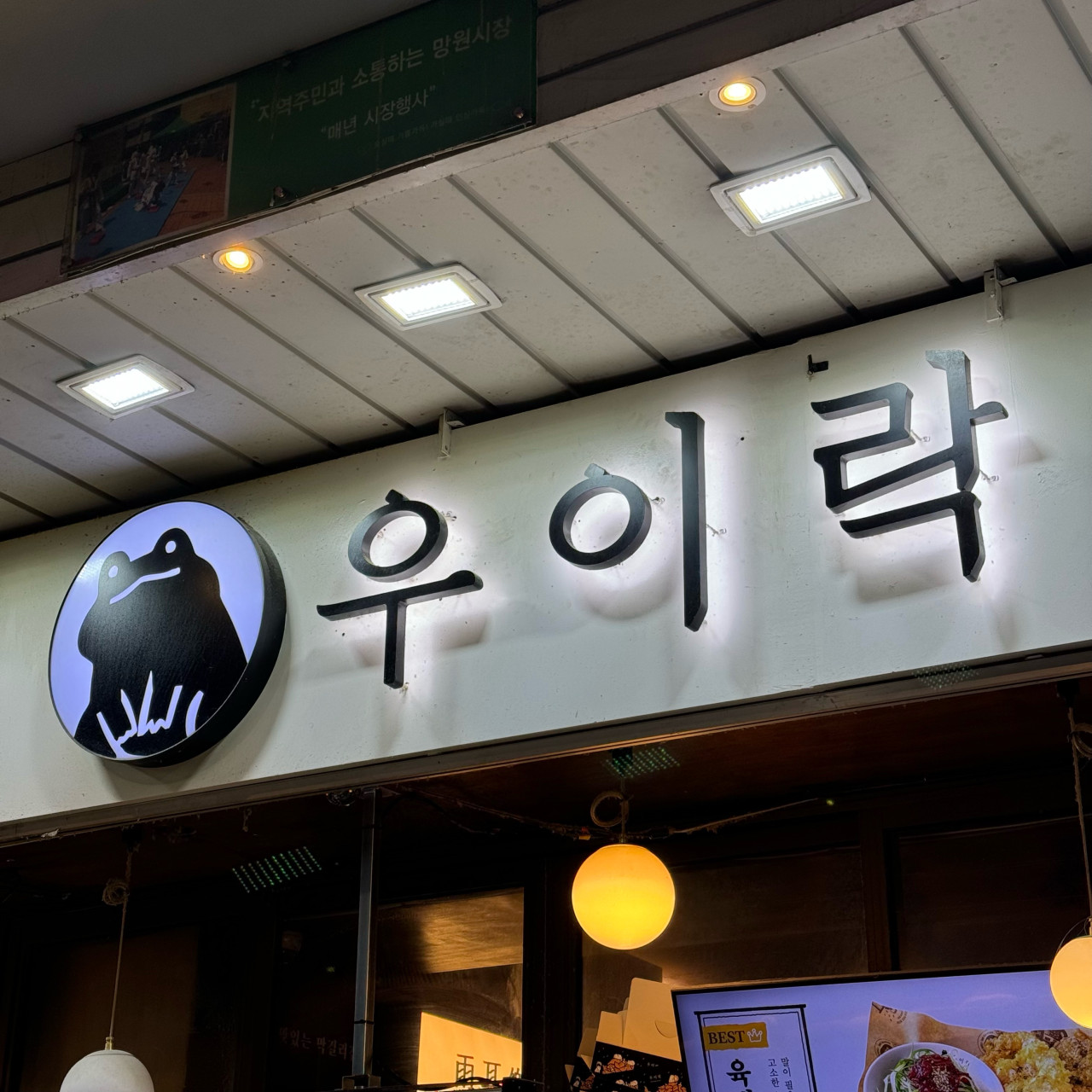 서울특별시 마포구 찐 맛집 2탄! 1 우이락1