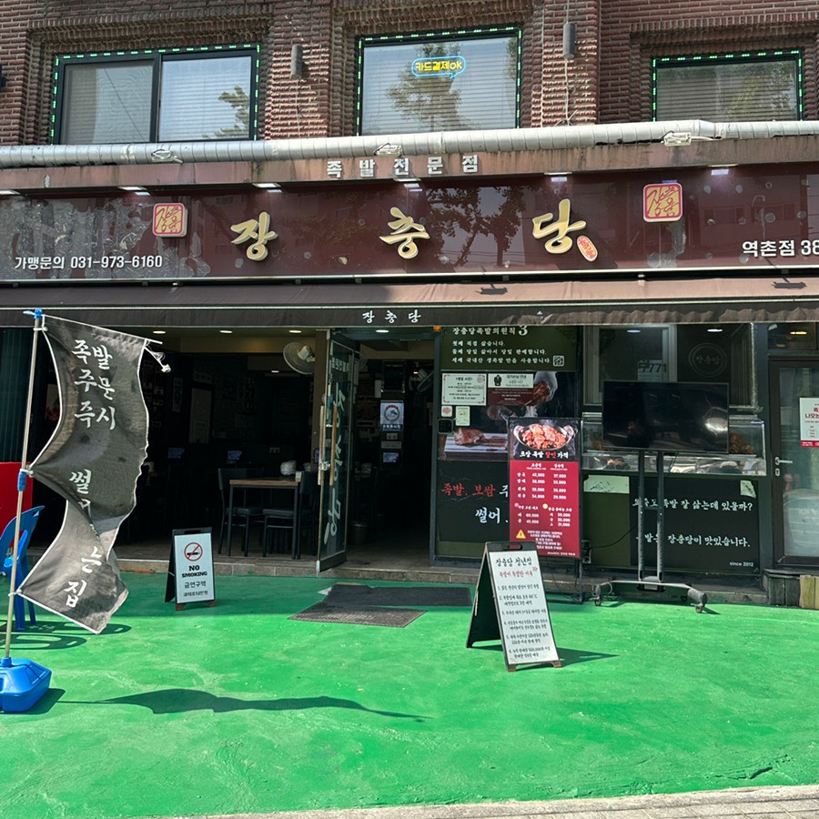 서울특별시 은평구 찐 맛집 2탄! 13 장충당 역촌점1
