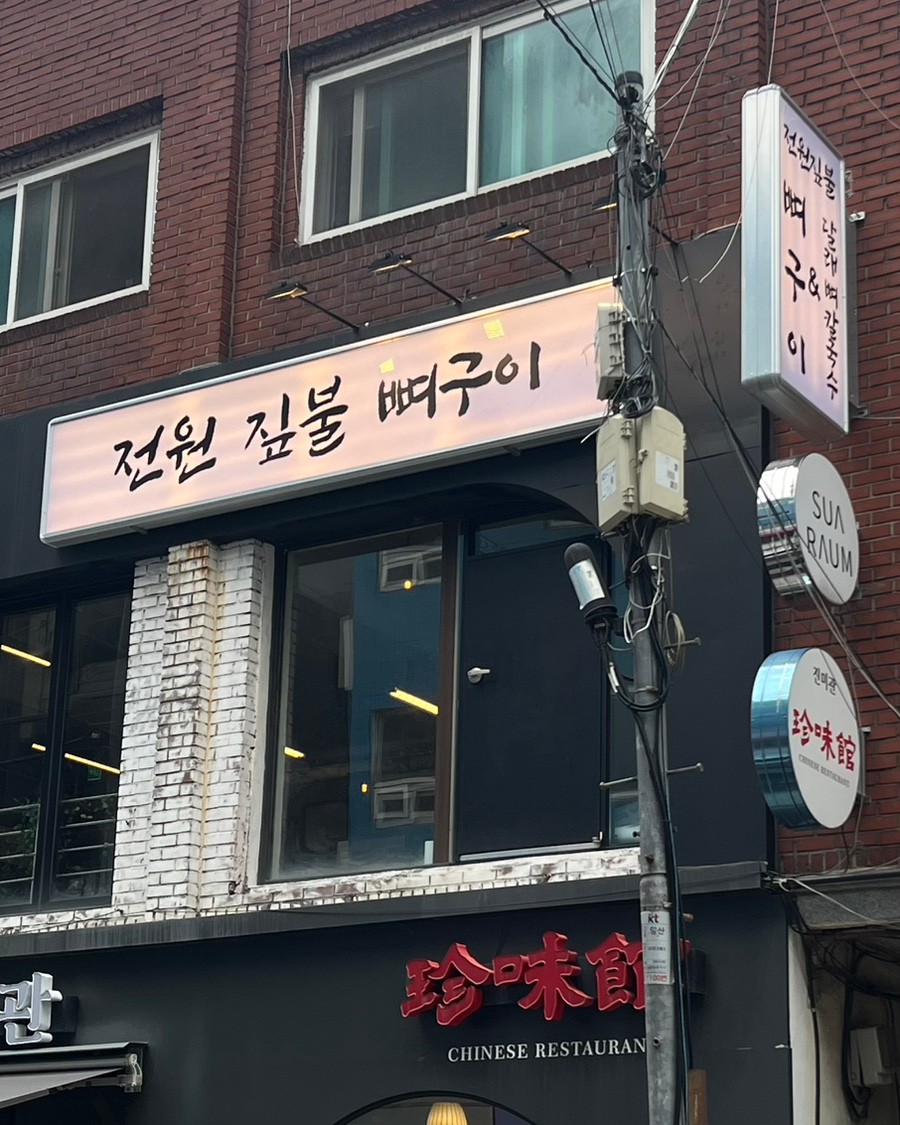 전원 짚불 뼈구이1