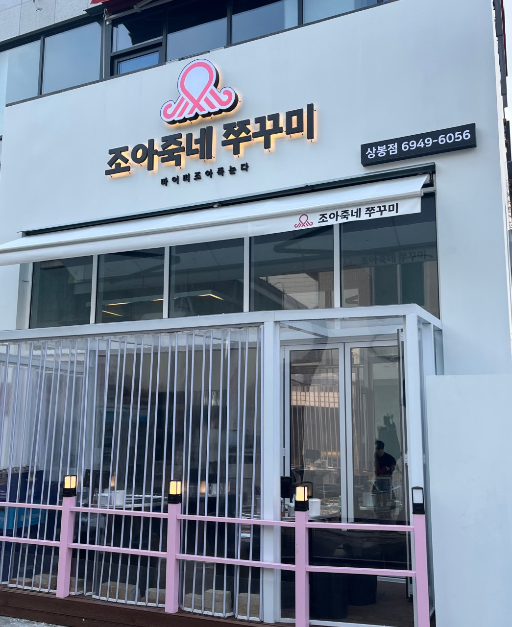 서울특별시 중랑구 찐 맛집 2탄! 10 조아죽네쭈꾸미1