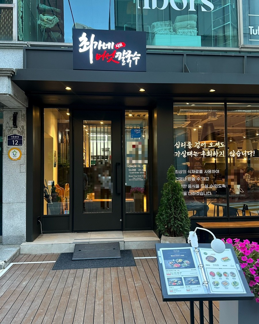 최가네샤브버섯칼국수1